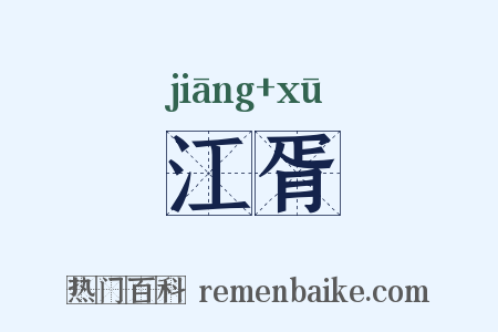 江胥是什么意思的图片
